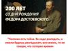 Ф.М. Достоевский и его книги