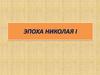 Эпоха Николая I