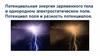 Потенциальная энергия заряженного тела в однородном электростатическом поле. Потенциал поля и разность потенциалов