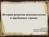 История развития психопатологии в зарубежных странах