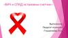 ВИЧ и СПИД