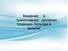 Введение в православную духовную традицию. Культура и религия