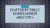 Партнерство с компанией «Rесурс»