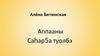 Алёна Бетюнская. Саhар5а туолбэ