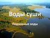 Подземные воды. 6 класс