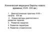 Клиническая медицина Европы нового времени( XVIII -XIX вв.)