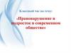 Правонарушение и подросток в современном обществе