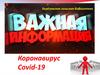 Коронaвирус Covid-19