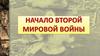 Начало Второй Мировой войны