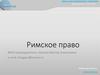 Римское право. Правовое положение лиц в Римском праве