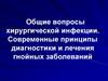 Общие вопросы хирургической инфекции. Современные принципы диагностики и лечения гнойных заболеваний