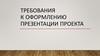 Оформление презентации проекта