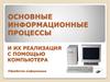 Основные информационные процессы и их реализация с помощью компьютера