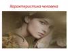 Характеристика человека