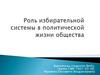 Роль избирательной системы в политической жизни общества