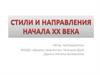Стили и направления начала ХХ века