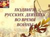 Подвиги русских девушек