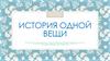 История одной вещи