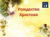 Рождество Христово - один из главных праздников христиан