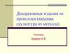 Декоративные изделия из проволоки. Ажурная скульптура из металла