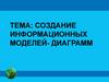 Создание информационных моделей-диаграмм