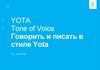 Говорить и писать в стиле Yota