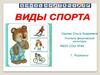Виды спорта