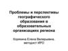 Проблемы и перспективы географического образования в образовательных организациях региона