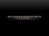 Классицизм в западной Европе