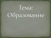 Образование. Процесс образования