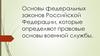 Основы федеральных законов Российской Федерации, которые определяют правовые основы военной службы