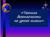 «Техника безопасности на уроке химии»