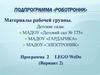 Подпрограмма «роботроник». Материалы рабочей группы. Карусель