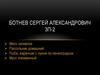 Ботнев Сергей Александрович. Здоровое питание