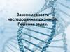Закономерности наследования признаков. Решение задач