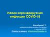 Новая коронавирусная инфекция COVID-19