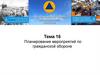 Планирование мероприятий по гражданской обороне. Тема 16. Планирующие документы, разрабатываемые в области гражданской обороны