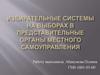 Избирательные системы на выборах в представительные органы местного самоуправления