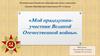 «Мой прадедушка-участник Великой Отечественной войны»