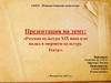 Русская культура XIX века и ее вклад в мировую культуру. Театр
