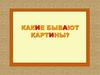 Какие бывают картины?