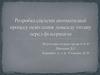 Розробка системної автоматизації процессу освітлення діоксиду титану перед фільтрацією