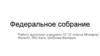 Федеральное собрание