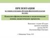 Психолого-физиологические и педагогические основы дидактических процессов