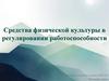 Средства физической культуры в регулировании работоспособности