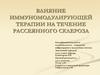 Влияние иммуномодулирующей терапии на течение рассеянного склероза