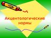 Акцентологические нормы