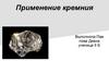 Применение кремния