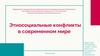 Этносоциальные конфликты в современном мире