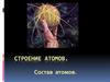 Строение атомов